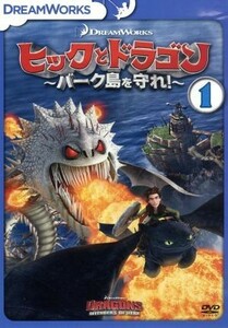 ヒックとドラゴン～バーク島を守れ！～　ｖｏｌ．１／クレシッダ・コーウェル（原作）,ジェイ・バルチェル（ヒック）,ノーラン・ノース（ス