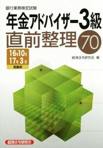 銀行業務検定試験　年金アドバイザー３級　直前整理７０(１６年１０月１７年３月受験用)／経済法令研究会(編者)