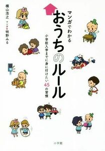 マンガでわかるおうちのルール 小学校入学までに身に付けたい４５の習慣／横山浩之(著者),明野みる