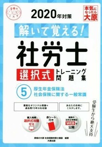 解いて覚える！社労士選択式トレーニング問題集　２０２０年対策(５) 厚生年金保険法・社会保険に関する一般常識 合格のミカタシリーズ／資