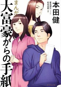 まんが大富豪からの手紙 本田健／著　星井博文／シナリオ　松枝尚嗣／作画