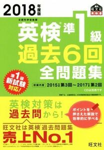 英検準１級　過去６回全問題集(２０１８年度版) 文部科学省後援 旺文社英検書／旺文社(編者)