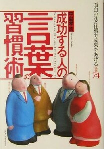 成功する人の言葉の習慣術 面白いほど仕事で成果をあげる実例７４／中島孝志(著者)