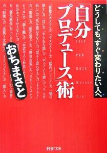 「自分プロデュース」術 どうしても、すぐ変わりたい人へ ＰＨＰ文庫／おちまさと(著者)