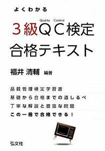 よくわかるＱＣ検定３級合格テキスト／福井清輔【編著】