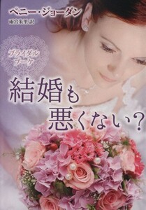 結婚も悪くない？ ＭＩＲＡ文庫／ペニー・ジョーダン(著者),雨宮朱里(訳者)