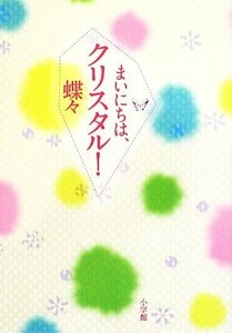 まいにちは、クリスタル！／蝶々【著】