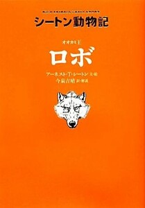 オオカミ王ロボ シートン動物記／アーネスト・トンプソンシートン【文・絵】，今泉吉晴【訳・解説】