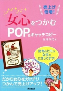 女心をつかむＰＯＰ＆キャッチコピー 売り上げ倍増!／石川香代(著者)