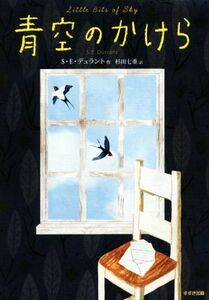 青空のかけら 鈴木出版の児童文学　この地球を生きる子どもたち／Ｓ．Ｅ．デュラント(著者),杉田七重(訳者)