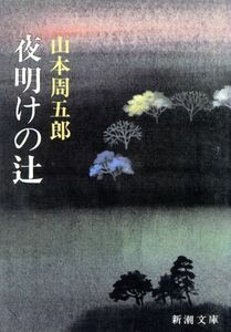 夜明けの辻 新潮文庫／山本周五郎【著】