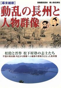 幕末維新　動乱の長州と人物群像 別冊歴史読本１５／新人物往来社