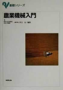 農業機械入門 基礎シリーズ／木谷収(編者)