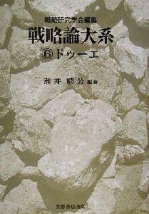 戦略論大系(６) ドゥーエ／瀬井勝公(著者),戦略研究学会(編者)