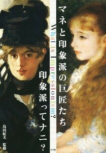 マネと印象派の巨匠たち　印象派ってナニ？／島田紀夫(その他)