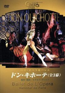ＤＯＮ　ＱＵＩＣＨＯＴＴＥ～ドン・キホーテ〈全幕〉～／パリ・オペラ座バレエ