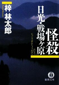 怪殺　日光・戦場ヶ原 人情刑事・道原伝吉 徳間文庫／梓林太郎【著】