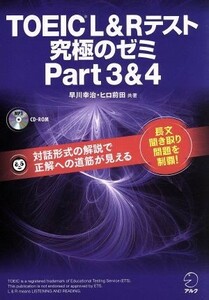 ＴＯＥＩＣ　Ｌ＆Ｒテスト　究極のゼミ(Ｐａｒｔ　３＆４)／早川幸治(著者),ヒロ前田(著者)