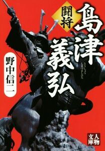 闘将　島津義弘 人物文庫／野中信二(著者)