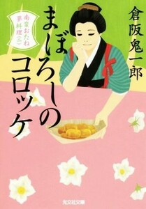 まぼろしのコロッケ 南蛮おたね夢料理　二 光文社文庫／倉阪鬼一郎(著者)