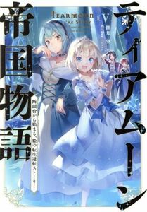 ティアムーン帝国物語(V) 断頭台から始まる、姫の転生逆転ストーリー／餅月望(著者),Ｇｉｌｓｅ(イラスト)