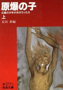 原爆の子(上) 広島の少年少女のうったえ 岩波文庫／長田新(編者)