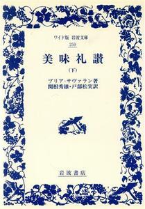 美味礼讃(下) ワイド版岩波文庫２５９／ブリア・サヴァラン(著者),関根秀雄(著者)