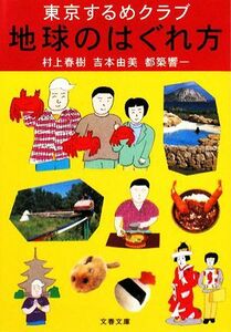 東京するめクラブ　地球のはぐれ方 文春文庫／村上春樹(著者),吉本由美(著者),都築響一(著者)