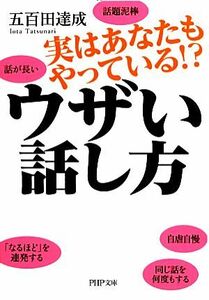 ウザい話し方　実はあなたもやっている！？ （ＰＨＰ文庫　い８４－１） 五百田達成／著