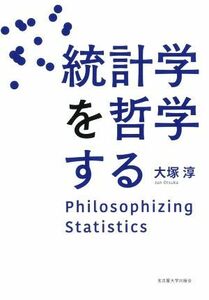 統計学を哲学する／大塚淳(著者)