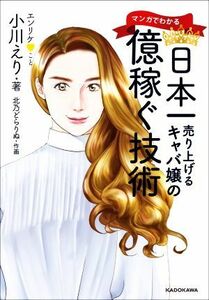 マンガでわかる日本一売り上げるキャバ嬢の億稼ぐ技術／小川えり(著者),北乃どらりぬ(著者)