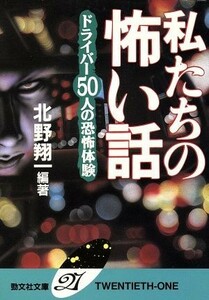 私たちの怖い話 ドライバー５０人の恐怖体験 勁文社文庫２１／北野翔一(著者)