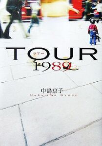 ツアー１９８９／中島京子【著】