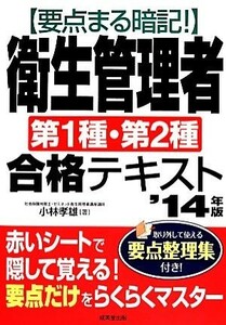 要点まる暗記！衛生管理者第１種・第２種合格テキスト(’１４年版)／小林孝雄【著】