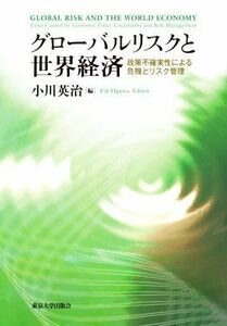 グローバルリスクと世界経済 政策不確実性による危機とリスク管理／小川英治(編者)