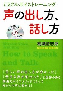 ミラクルボイストレーニング　声の出し方、話し方／楠瀬誠志郎【著】