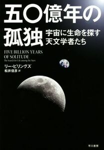 五〇億年の孤独 宇宙に生命を探す天文学者たち／リー・ビリングズ(著者),松井信彦(訳者)