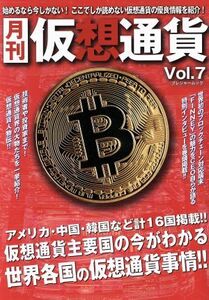 月刊　仮想通貨(Ｖｏｌ．７) プレジャームック／ブイシージー