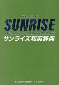 サンライズ和英辞典／小川芳男【編】