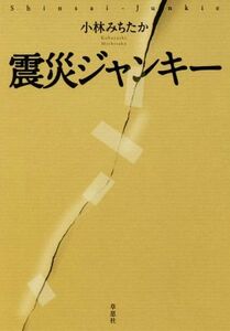 震災ジャンキー／小林みちたか(著者)