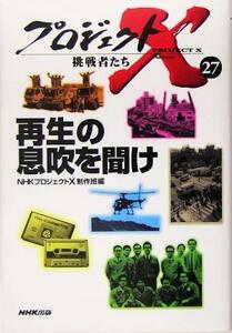 プロジェクトＸ　挑戦者たち(２７) 再生の息吹を聞け／ＮＨＫプロジェクトＸ制作班(編者)