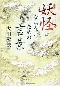 妖怪にならないための言葉／大川隆法(著者)