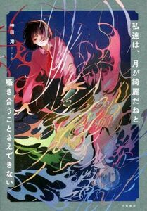 私達は、月が綺麗だねと囁き合うことさえできない／神田澪(著者)