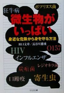 微生物がいっぱい 身近な危険から身を守る方法 ちくま文庫／田口文章(著者),長谷川勝重(著者)