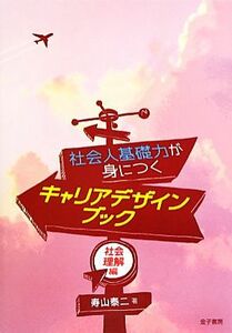 社会人基礎力が身につくキャリアデザインブック　社会理解編／寿山泰二【著】