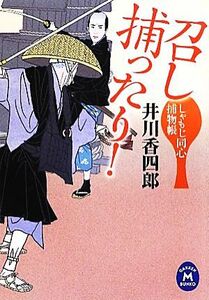 召し捕ったり！ しゃもじ同心捕物帳 学研Ｍ文庫／井川香四郎【著】