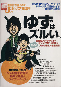 音楽誌が書かないＪポップ批評(３９) ゆずはズルい。 別冊宝島１２１３／芸術・芸能・エンタメ・アート