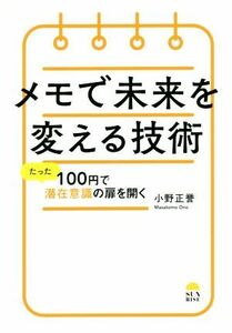 メモで未来を変える技術 たった１００円で潜在意識の扉を開く／小野正誉(著者)