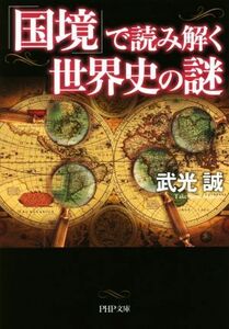 「国境」で読み解く世界史の謎 ＰＨＰ文庫／武光誠(著者)