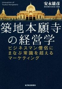 築地本願寺の経営学 ビジネスマン僧侶にまなぶ常識を超えるマーケティング／安永雄彦(著者)